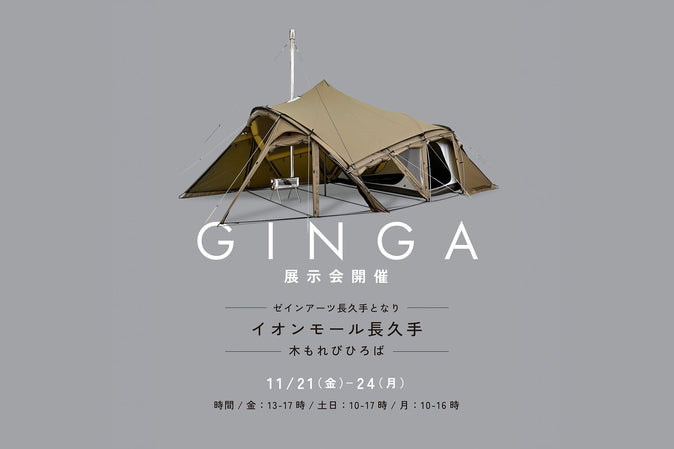 【展示会】長久手でギンガを展示します