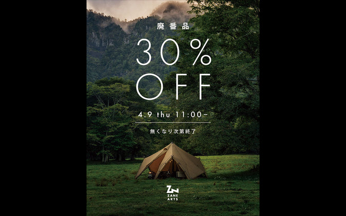 廃番品30%OFF