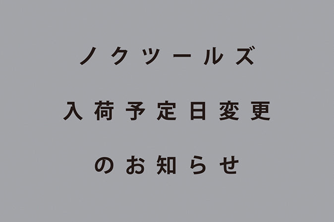 ノクツールズの入荷予定日変更のお知らせ
